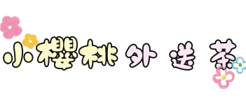 台灣小櫻桃外送茶吃魚喝茶專業台灣本土妹