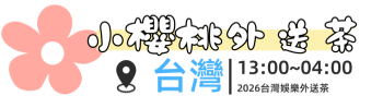 台灣小櫻桃外送茶吃魚喝茶專業台灣本土妹