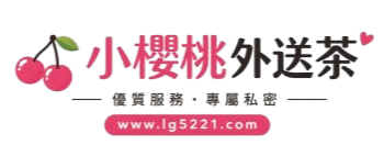 台灣小櫻桃外送茶吃魚喝茶專業台灣本土妹