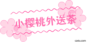 台灣小櫻桃外送茶吃魚喝茶專業台灣本土妹